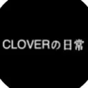 CLOVER日常