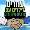 עוזרים לילדים עם צרכים מיוחדים