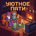 Уютное патти