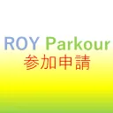 MCPK JEServer ROY Parkour 参加申請用[申請制度廃止しました！]