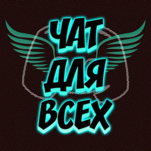 👑ЧАТ ДЛЯ ВСЕХ👑 ♀♂ - Discord Server 👑ЧАТ ДЛЯ ВСЕХ👑 ♀♂ - Discord Server