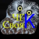 ЧГК и Свояк