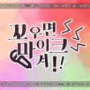꼬우면 마이크 켜!