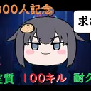 300人記念企画