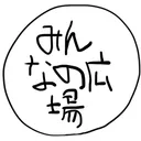 みんなの広場