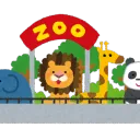 プログラミング動物園