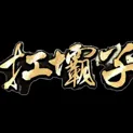 扛壩子火龍窟