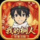 我的桐人-新春特別版