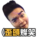 歪頭