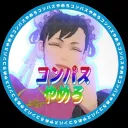 足臭✣竜脚E団✣