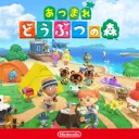 あつまれ　どうぶつの森