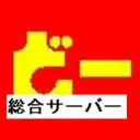 どーらく総合サーバー