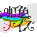 虹色メイズのたまり場