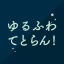 ゆるふわてとらん！