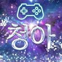 청아