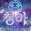 청아