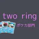 two ring@ポケカ