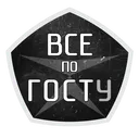 Все по ГОСТу