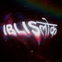 𝗜𝗕𝗟𝗜𝗦लोक