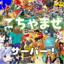 ごちゃまぜ年末年始豪華特典付きサーバー
