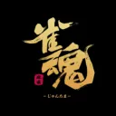 とかげの雀荘