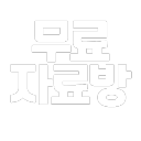 무료자료방 (2000명 복구중) icon