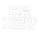 무료자료방 (2000명 복구중)