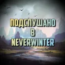 Подслушано Neverwinter
