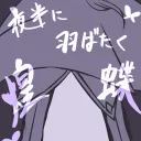 夜半に羽ばたく煌蝶