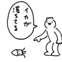 いかちゃん