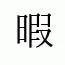 いんばーすの森