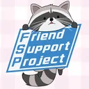 フレンド支援プロジェクト