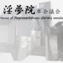 淫夢院本会議会(仮称)