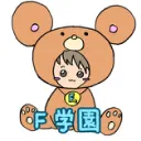 【F学園】