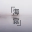 해무[海霧]