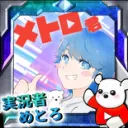 めとろ教