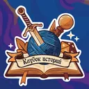 Клубок Историй | НРИ | ДНД | D&D