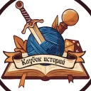 Клубок Историй | НРИ | ДНД | D&D