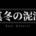 「真冬の泥濘」製作委員会
