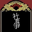 社戰爭　集いの社