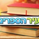 『עיר הציורים』『עיר הלימודים』『עיר הספרים』