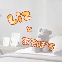 Lizとあそぼう