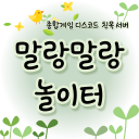 말랑말랑 놀이터