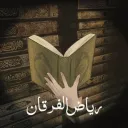📿 رياض الفرقان 🌙