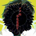 ｢ダダ的学生生活を｣