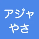 アジャイルのやさしいサーバー（仮）