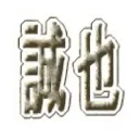 誠也の部屋 公式サーバー