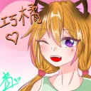 和巧橘一起嗨翻天～～～