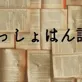 おっしょはん読書会&じゃしん会(近日開催ヒアミーアウトケーキ忘年会)