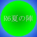 R6夏の陣